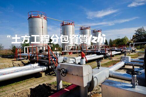 “土方工程分包資質(zhì)中心研究：為何如此重要？”